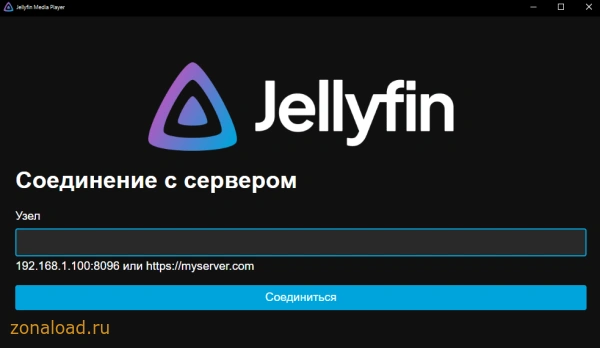 Jellyfin окно соединения с сервером